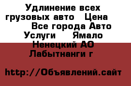 Удлинение всех грузовых авто › Цена ­ 20 000 - Все города Авто » Услуги   . Ямало-Ненецкий АО,Лабытнанги г.